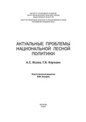 book Актуальные проблемы национальной лесной политики