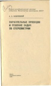 book Параллельные проекции и решение задач по стереометрии