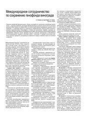 book Международное сотрудничество по сохранению генофонда винограда. Проект IPGRI