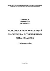 book Использование концепций маркетинга в современных организациях