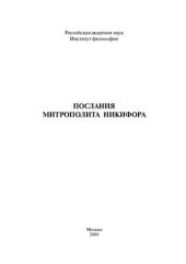 book Послания митрополита Никифора