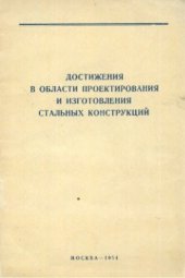 book Достижения в области проектирования и изготовления стальных конструкций