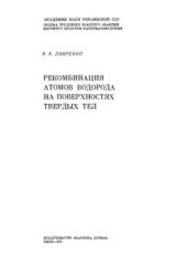 book Рекомбинация атомов водорода на поверхностях твердых тел