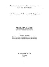 book Моделирование: от биологии до экономики