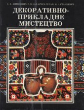 book Декоративно-прикладне мистецтво