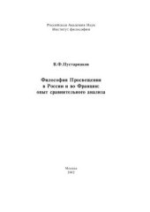 book Философия Просвещения в России и во Франции: опыт сравнительного анализа