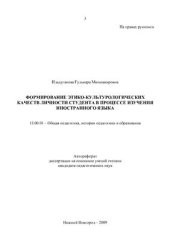 book Формирование этико-культурологических качеств личности студента в процессе изучения иностранных языков