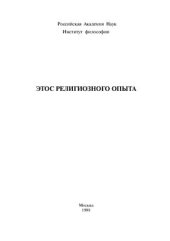 book Этос религиозного опыта