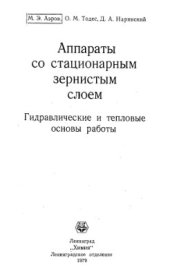 book Аппараты со стационарным зернистым слоем. Гидравлические и тепловые основы работы