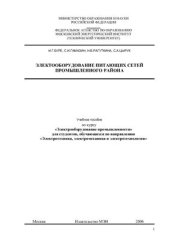 book Электрооборудование питающих сетей промышленного района