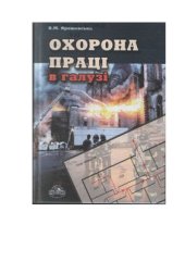 book Охрана труда в отрасли 