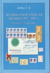 book Каталог-справочник Провизорные выпуски Украины 1992-1999 гг