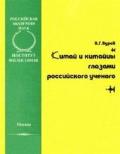 book Китай и китайцы глазами российского ученого