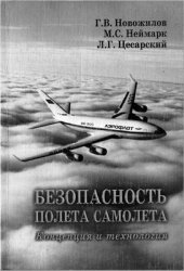 book Безопасность полета самолета. Концепция и технология