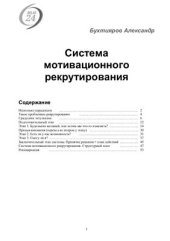 book Система мотивационного рекрутирования