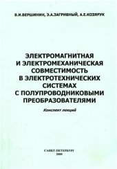 book Электромагнитная и электромеханическая совместимость в электротехнических системах с полупроводниковыми преобразователями. Конспект лекций