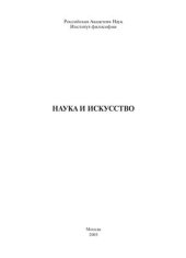 book Наука и искусство