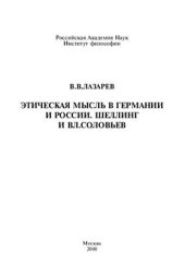book Этическая мысль в Германии и России: Шеллинг и Вл. Соловьев