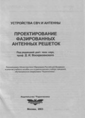 book Устройства СВЧ и антенны. Проектирование фазированных антенных решеток