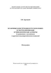 book Безличные конструкции в русском языке: культурологические и типологические аспекты (в сравнении с английским и другими индоевропейскими языками)