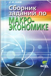 book Сборник заданий по макроэкономике