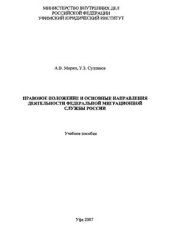 book Правовое положение и основные направления деятельности Федеральной миграционной службы России