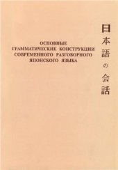 book Основные грамматические конструкции современного разговорного японского языка