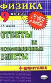 book Физика. Ответы на экзаменационные билеты. 9 класс