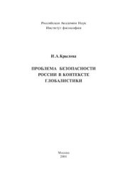 book Проблема безопасности России в контексте глобалистики