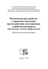 book Психические расстройства у городского населения при воздействии землетрясения слабой интенсивности (Диагностика, лечение, профилактика)