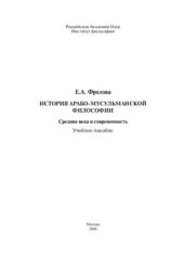 book История арабо-мусульманской философии. Средние века и современность