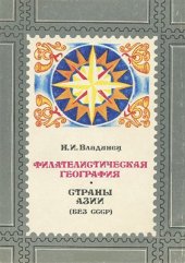 book Филателистическая география. Страны Азии