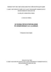 book Основы проектирования баз данных реляционных СУБД