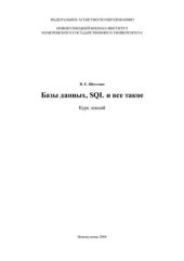 book Базы данных, SQL и все такое. Курс лекций