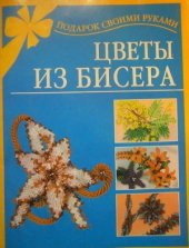 book Цветы из бисера