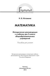 book Математика: Методические рекомендации к учебнику для 3 класса общеобразовательных учреждений