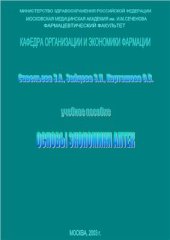 book Основы экономики аптек