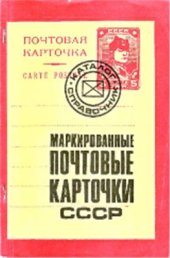 book Маркированные почтовые карточки СССР