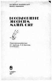 book Восстановление экосистем малых озёр