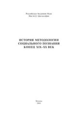 book История методологии социального познания. Конец XIX - XX века