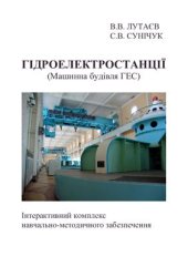 book Гідроелектростанції (Машинна будівля ГЕС)