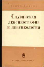 book Славянская лексикография и лексикология