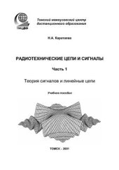 book Радиотехнические цепи и сигналы. Часть 1. Теория сигналов и линейные цепи