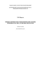 book Физико-химические и биохимические основы производства мяса и мясных продуктов