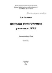 book Основні типи ґрунтів у системі ФАО/WRB. Частина 2