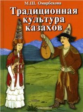 book Традиционная культура казахов