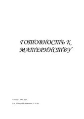 book Готовность к материнству