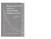 book Вероятностные модели накопления повреждений