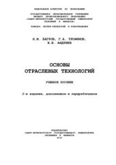 book Основы отраслевых технологий