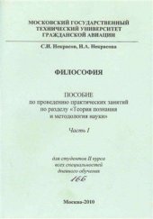 book Пособие по проведению практических занятий по разделу Теория познания и методология науки. Часть 1. Методы научного познания